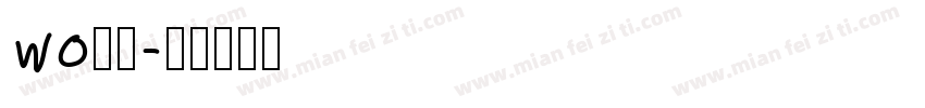 wo防范字体转换