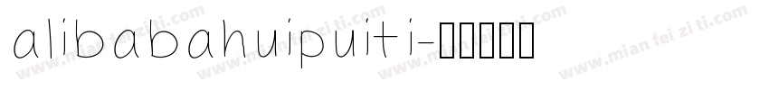 alibabahuipuiti字体转换