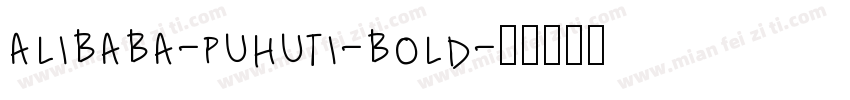 alibaba-puhuti-bold字体转换