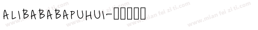 alibababapuhui字体转换