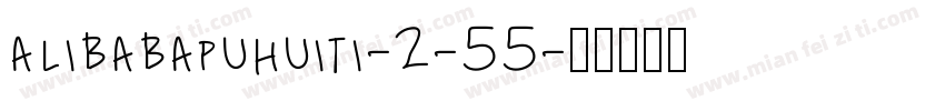 alibabapuhuiti-2-55字体转换