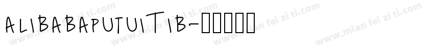 alibabaputuiTib字体转换