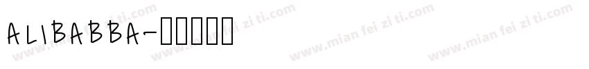 alibabba字体转换