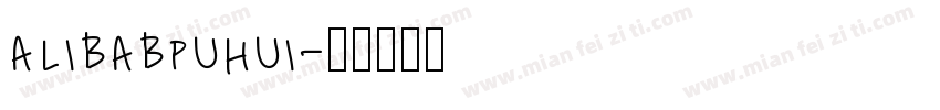 alibabpuhui字体转换