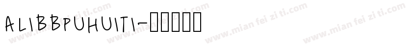 alibbpuhuiti字体转换
