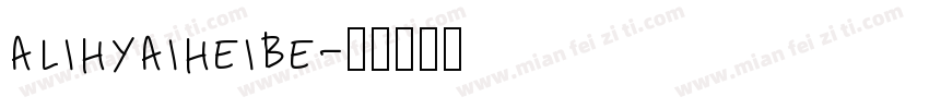 alihyaiheibe字体转换