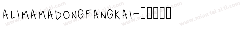 alimamadongfangkai字体转换