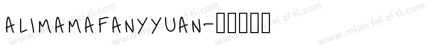 alimamafanyyuan字体转换