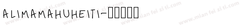 alimamahuheiti字体转换