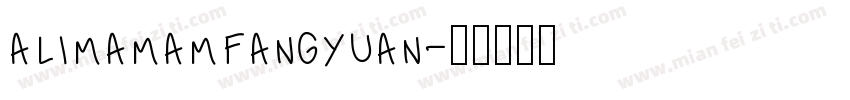 alimamamfangyuan字体转换