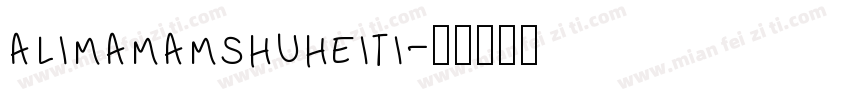 alimamamshuheiti字体转换
