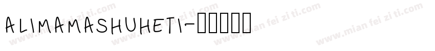 alimamashuheti字体转换