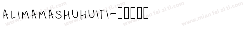 alimamashuhuiti字体转换