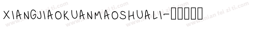 xiangjiaokuanmaoshuali字体转换