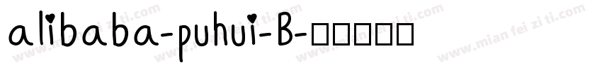 alibaba-puhui-B字体转换