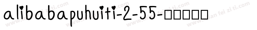 alibabapuhuiti-2-55字体转换