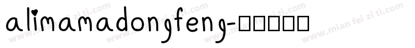 alimamadongfeng字体转换