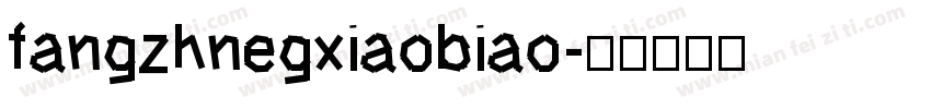 fangzhnegxiaobiao字体转换