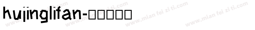 hujinglifan字体转换