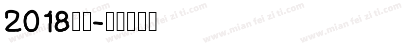 2018字库字体转换