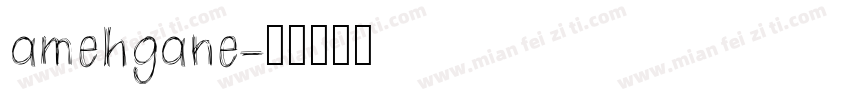 amehgane字体转换