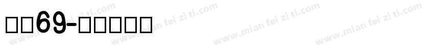 字魂69字体转换