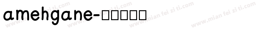 amehgane字体转换