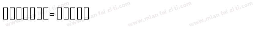 amithen字体转换