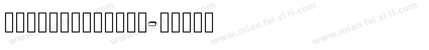 amitypewriter字体转换