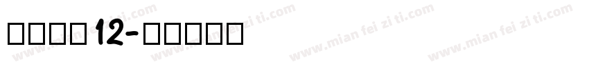 方正字素12字体转换