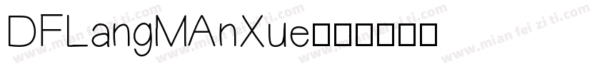 DFLangMAnXue字体转换