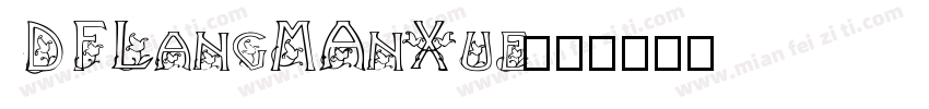DFLangMAnXue字体转换