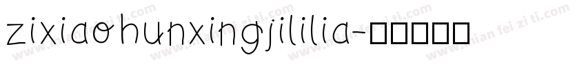 zixiaohunxingjililia字体转换