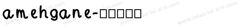 amehgane字体转换