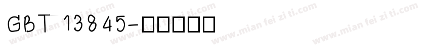 GBT13845字体转换