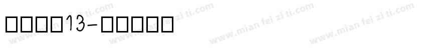 价格字体13字体转换