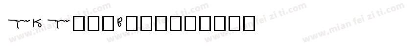 TKTypeBold字体转换
