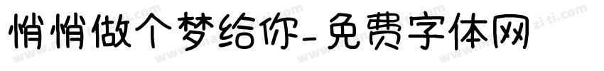 悄悄做个梦给你字体转换