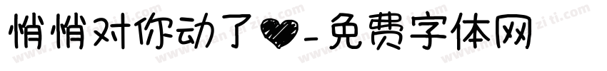 悄悄对你动了心字体转换