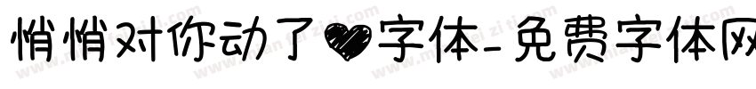 悄悄对你动了心字体字体转换