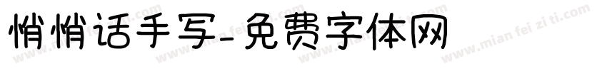 悄悄话手写字体转换