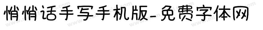 悄悄话手写手机版字体转换