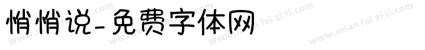 悄悄说字体转换
