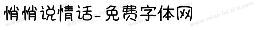 悄悄说情话字体转换