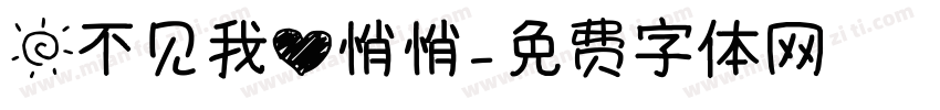 日不见我心悄悄字体转换