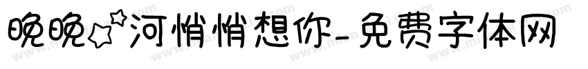 晚晚星河悄悄想你字体转换 晚晚星河悄悄想你字体转换