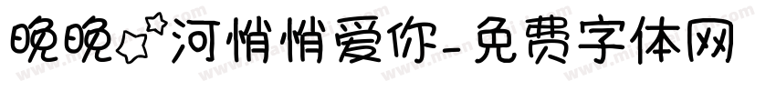 晚晚星河悄悄爱你字体转换