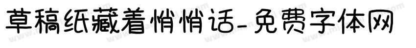 草稿纸藏着悄悄话字体转换