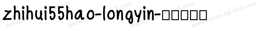 zhihui55hao-longyin字体转换