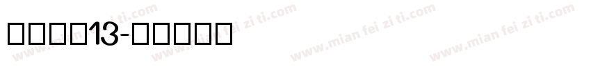 价格字体13字体转换